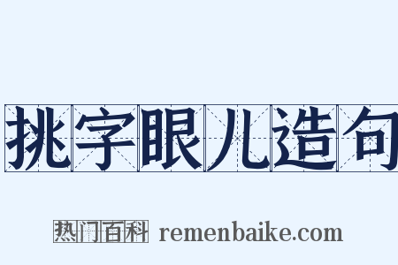 挑字眼儿造句是什么意思的图片